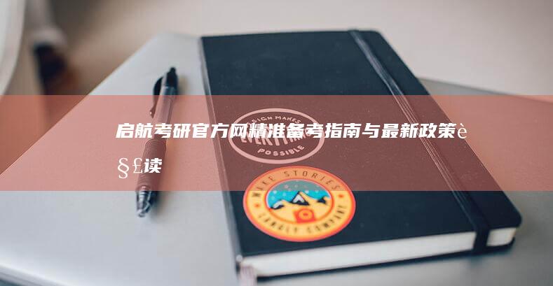 启航考研官方网：精准备考指南与最新政策解读