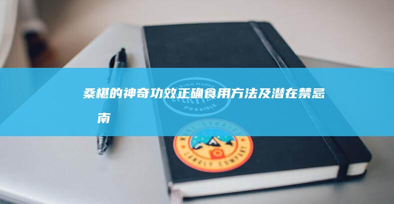 桑椹的神奇功效、正确食用方法及潜在禁忌指南